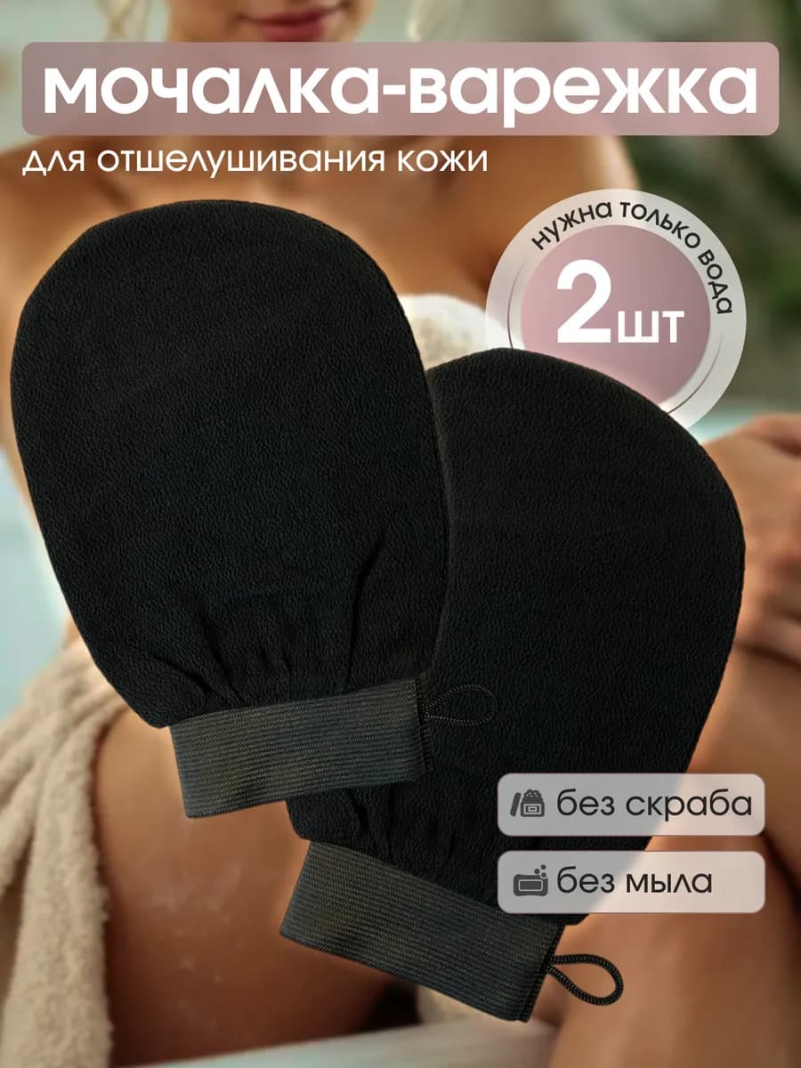 Мочалка для душа варежка для пилинга тела