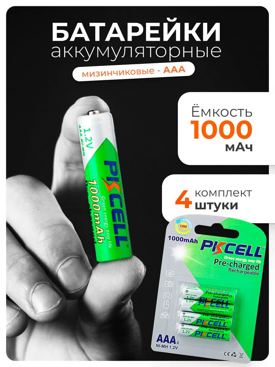 Аккумуляторные батарейки мизинчиковые 1000 мАч