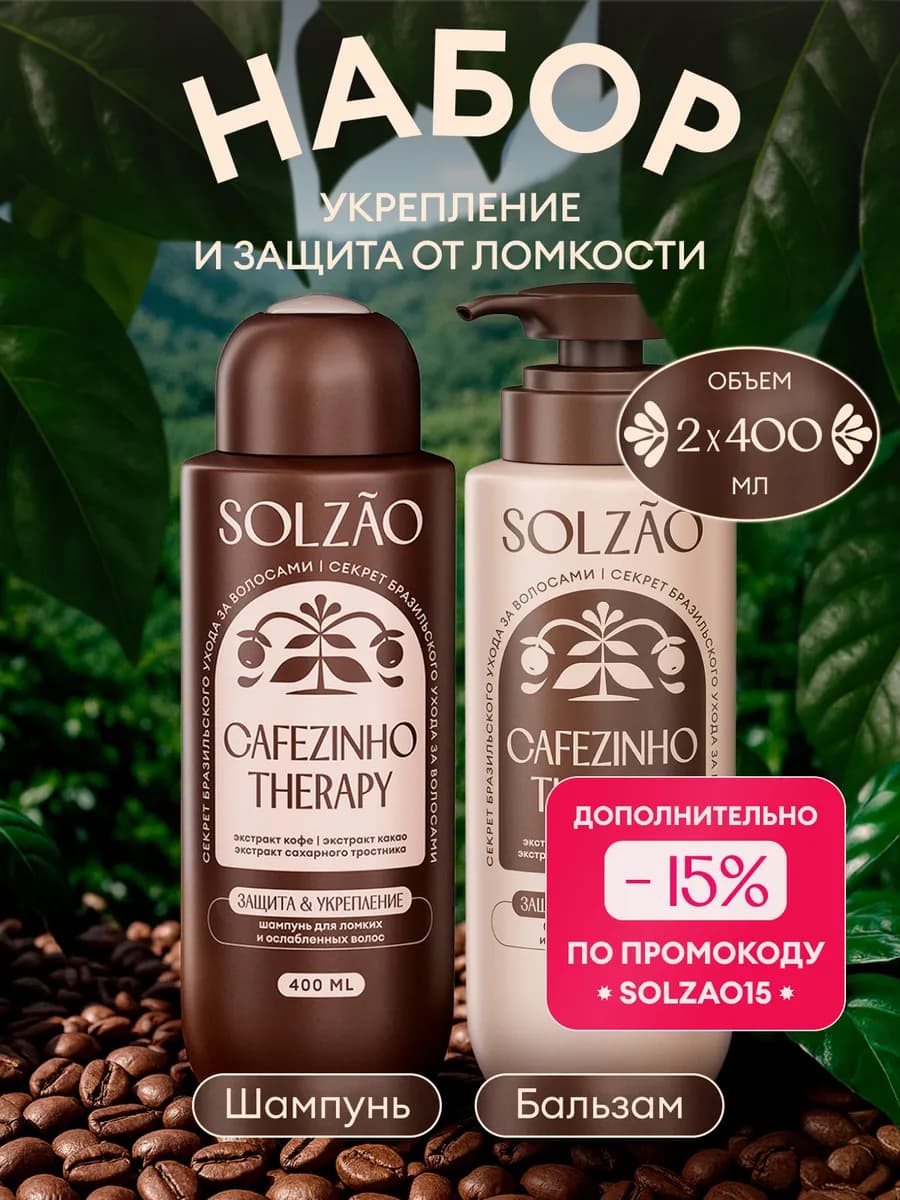 Шампунь и бальзам Укрепление и защита от ломкости - фото 1