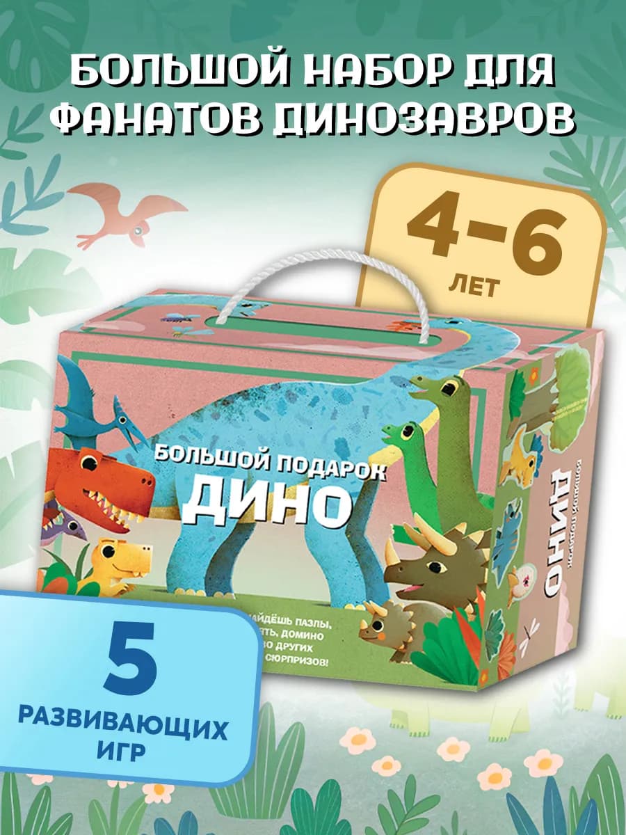 Подарочный набор Дино. 5 развивающих игр