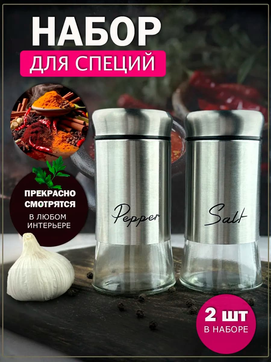 Набор солонка и перечница для специй