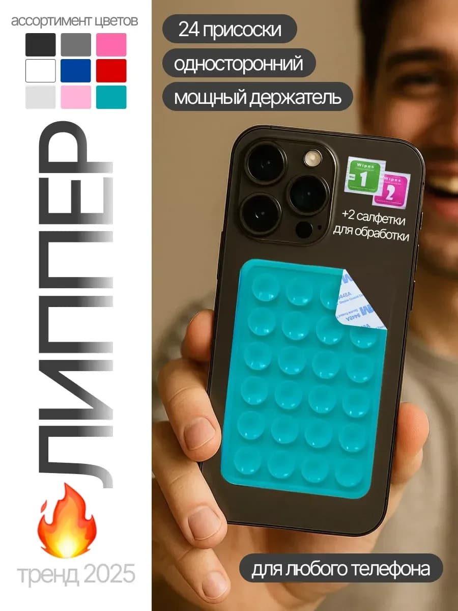 Липпер присоска для телефона