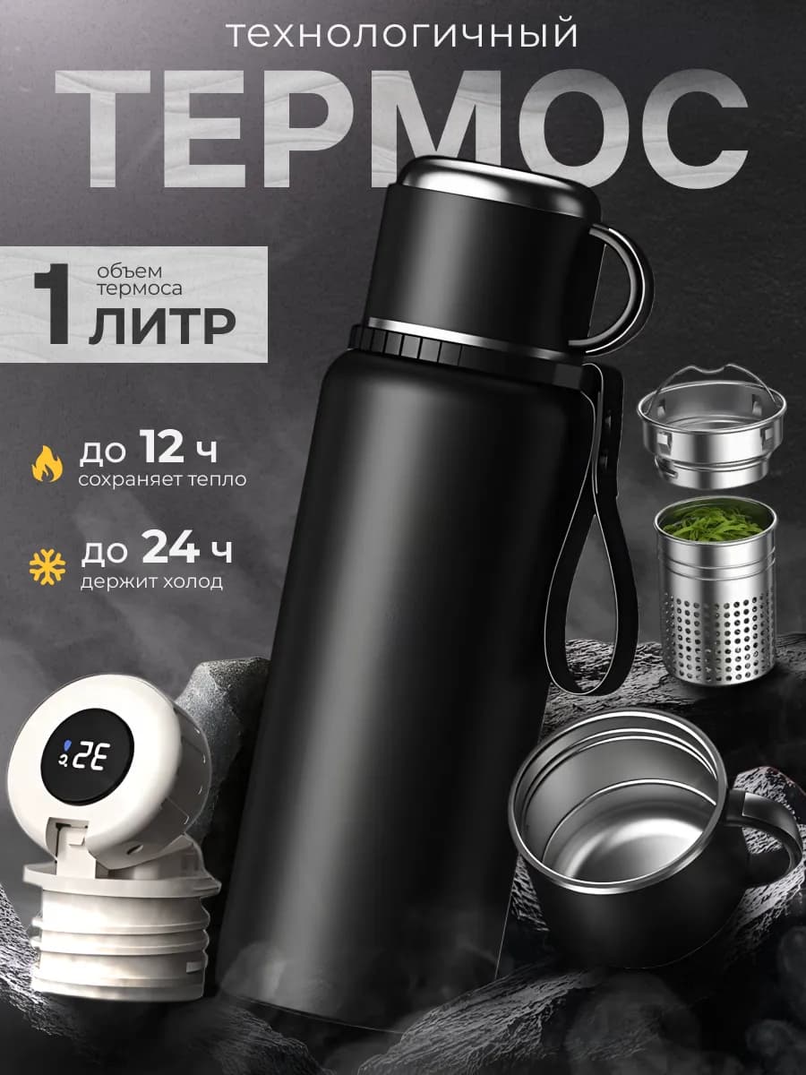 термос 1 литр с датчиком температуры
