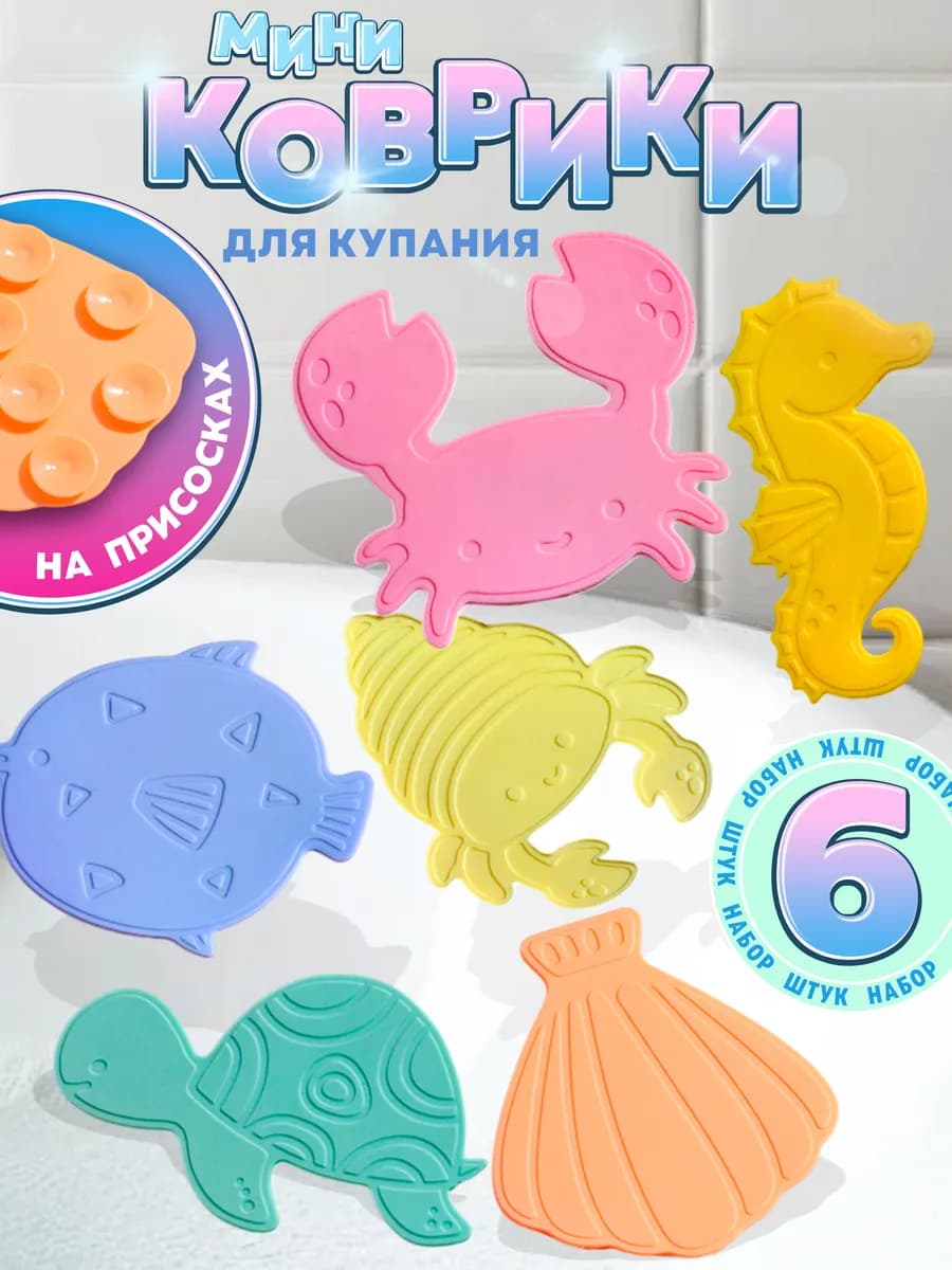 Мини коврики на присосках игрушки для ванной силикон