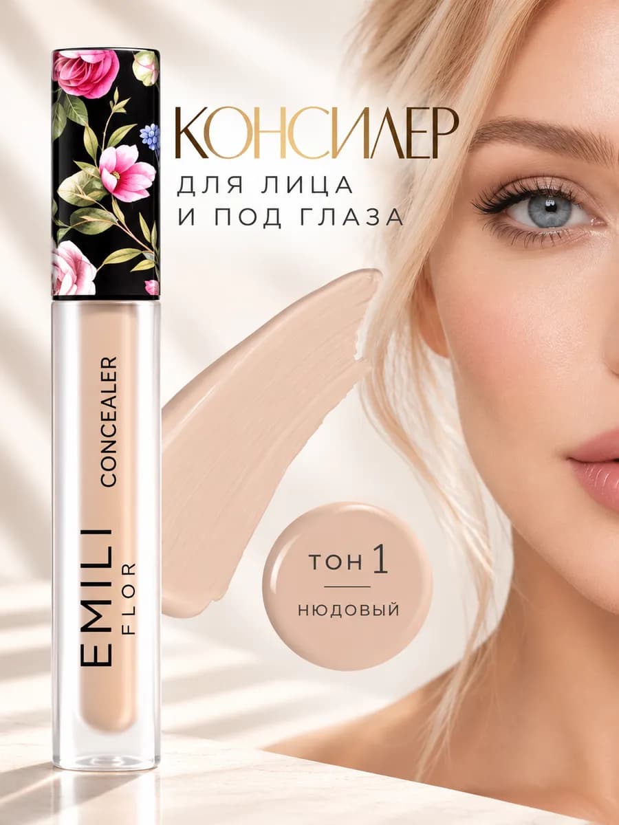Консилер для лица и под глаза