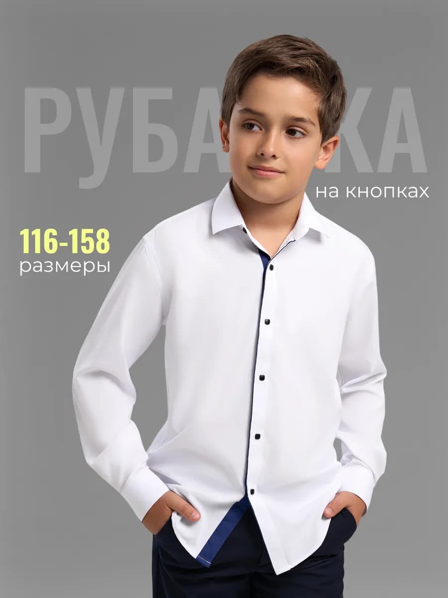Рубашка школьная с длинными рукавами на кнопках