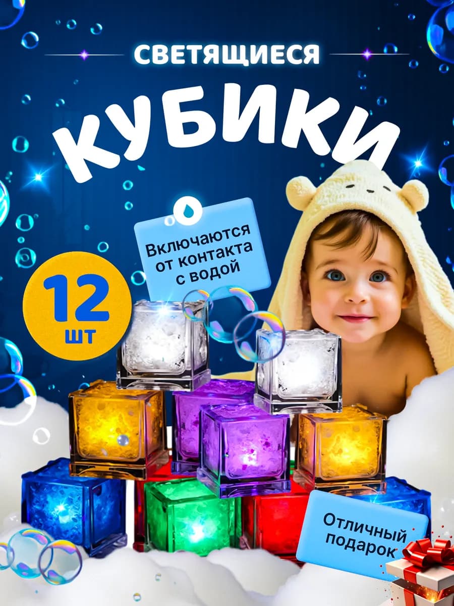 Улучшенные кубики светящиеся для ванны 12 штук