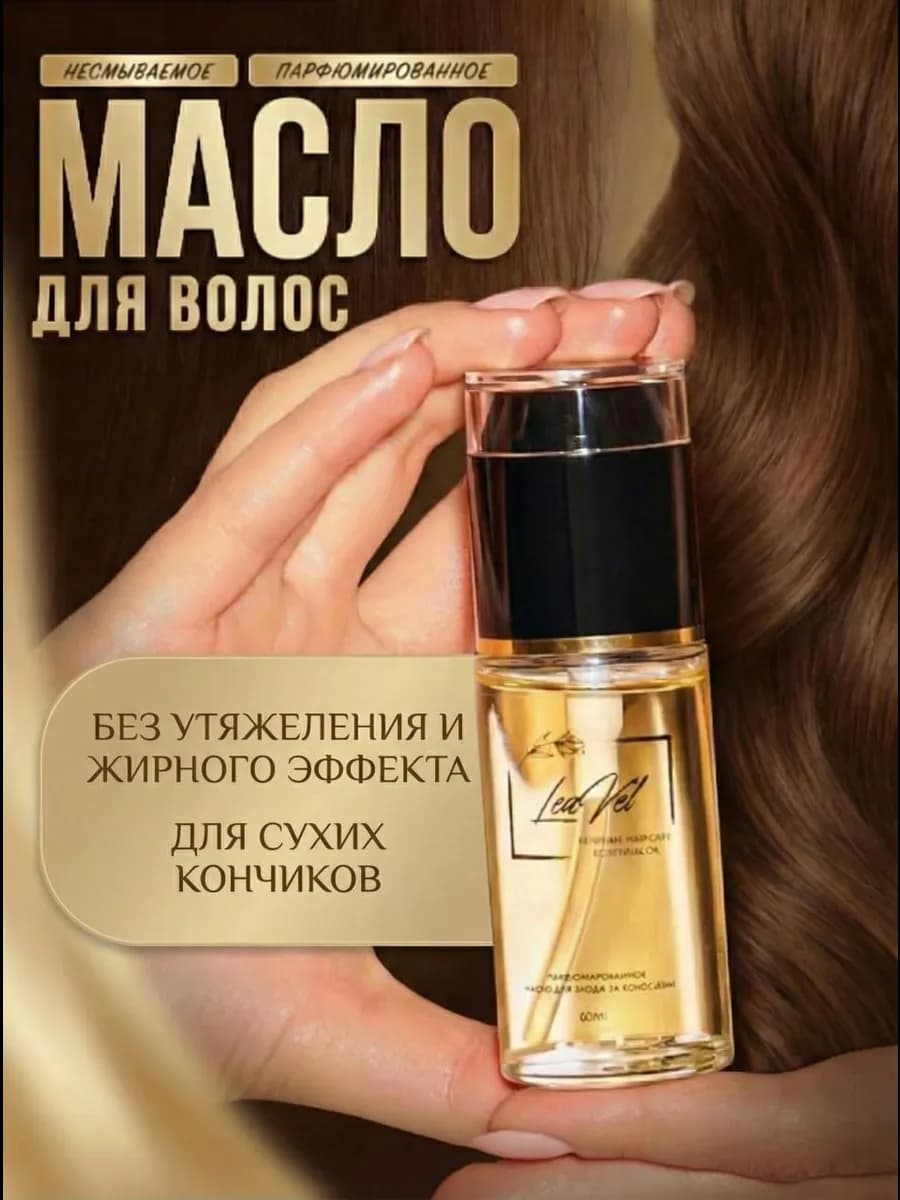 Масло несмываемое для волос и кончиков