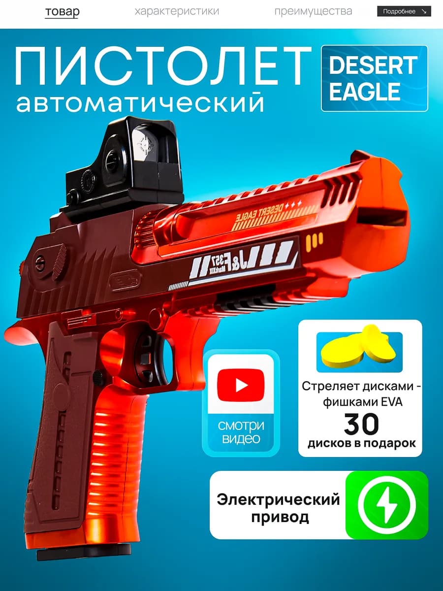 С дисками пистолет детский с пульками мягкими Desert Eagle