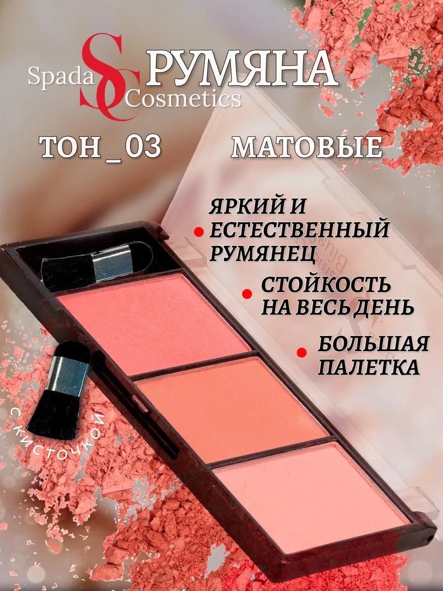 Румяна для лица с кисточкой 3 тона компактна