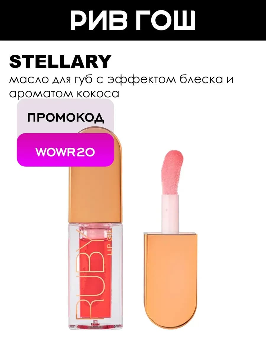 Масло для губ Ruby 4,5 мл 05 Красный