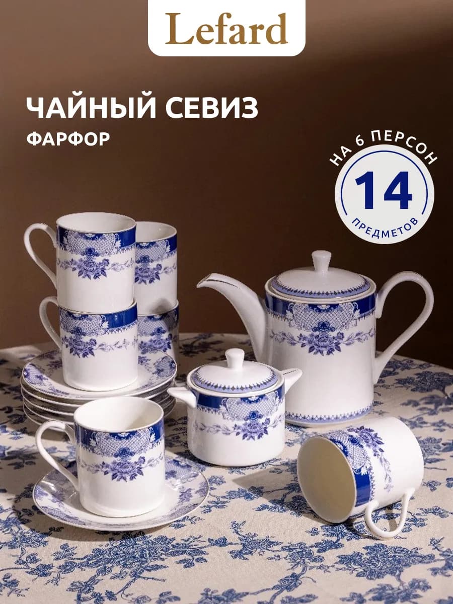 Чайный сервиз на 6 персон 14 предметов Rendezvous фарфоровый