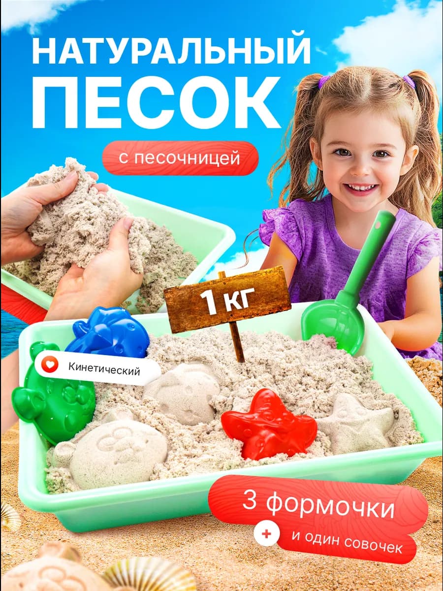 Кинетический кварцевый песок 1 кг с песочницей для лепки