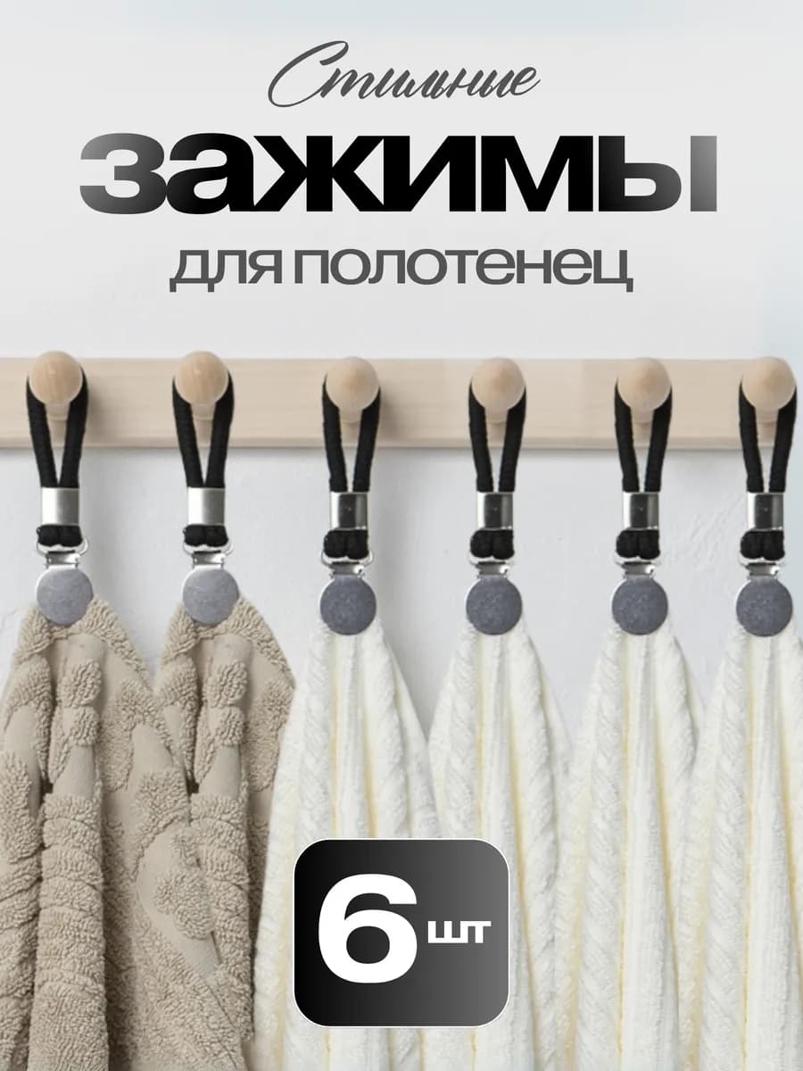 Стильные черные Зажимы для полотенец 6 шт