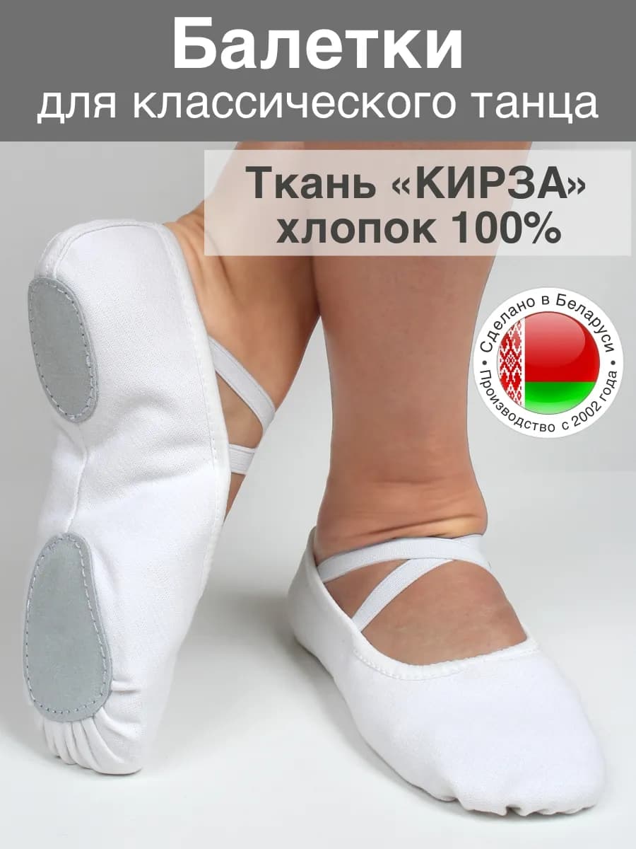 Балетки для танцев белые кирза