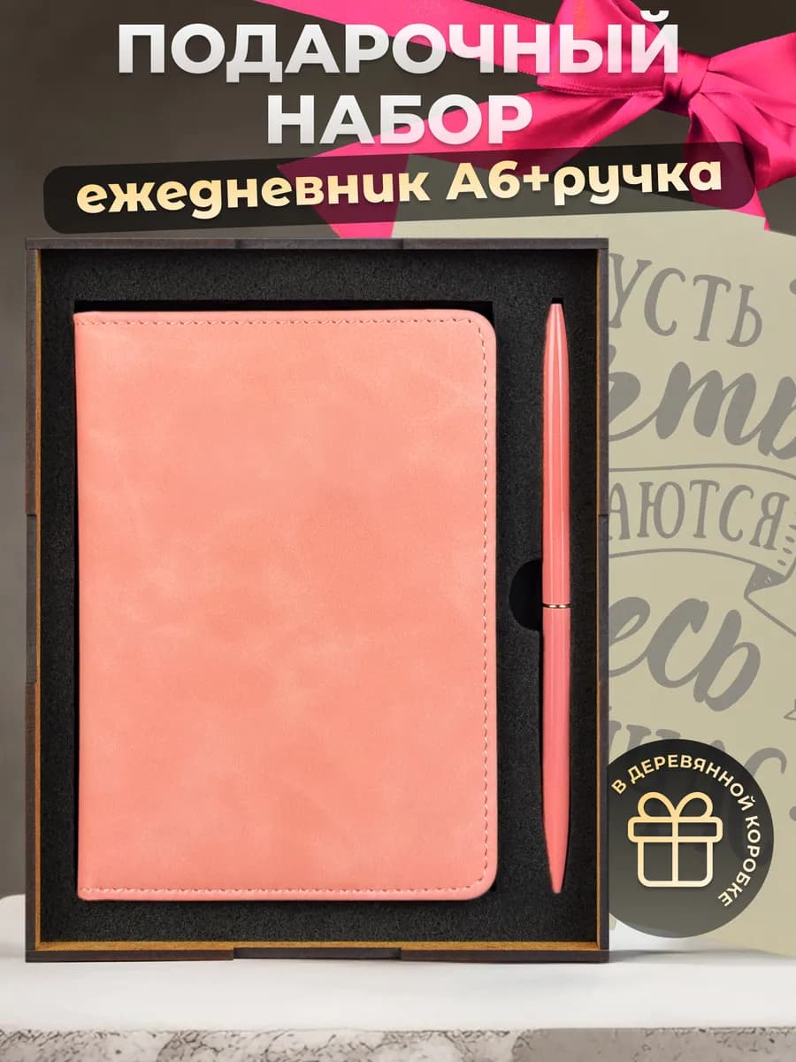 Подарок на 8 марта недатированный ежедневник А6 с ручкой