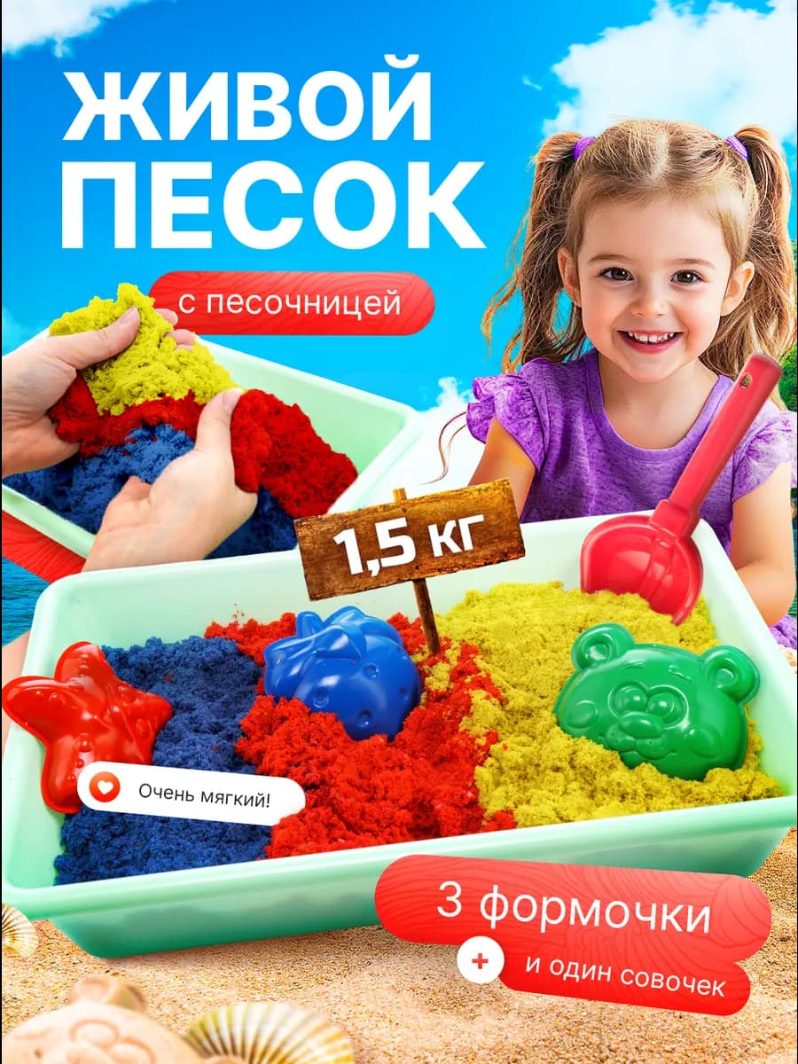 Кинетический кварцевый песок 1,5 кг с песочницей для лепки - фото 1
