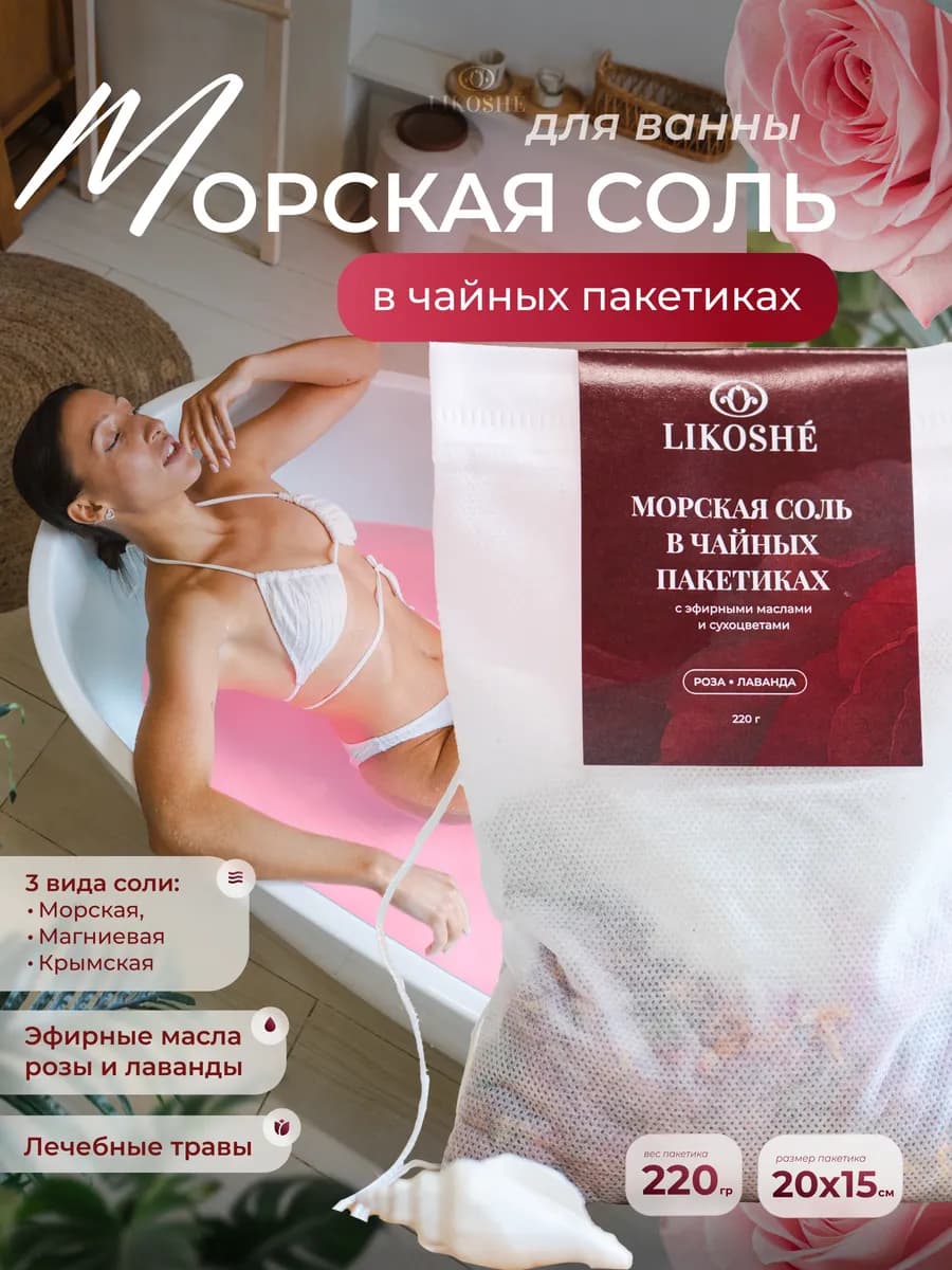 Чай для ванны в пакетиках с морской солью
