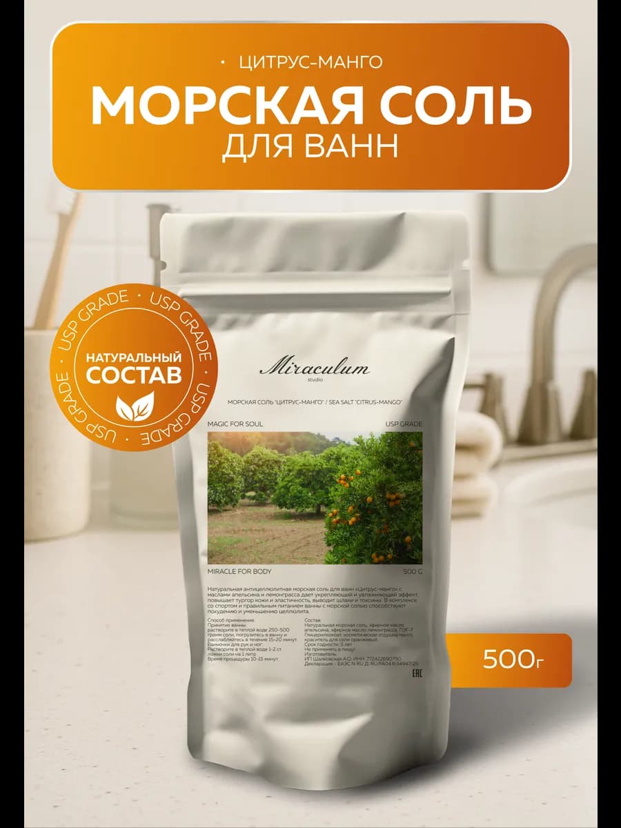 Соль для ванны морская натуральная цитрус манго