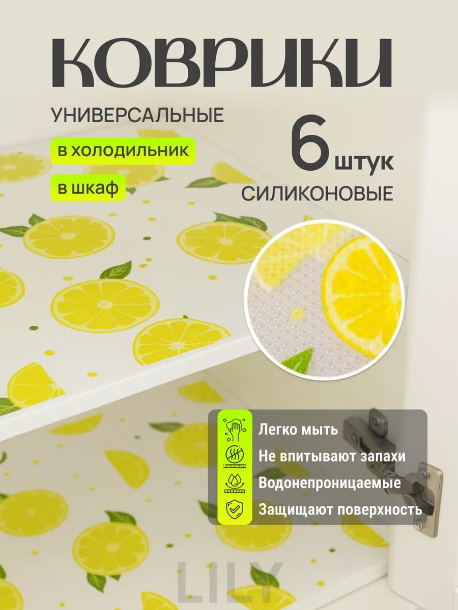 Набор ковриков для полок холодильника силиконовые 6 шт