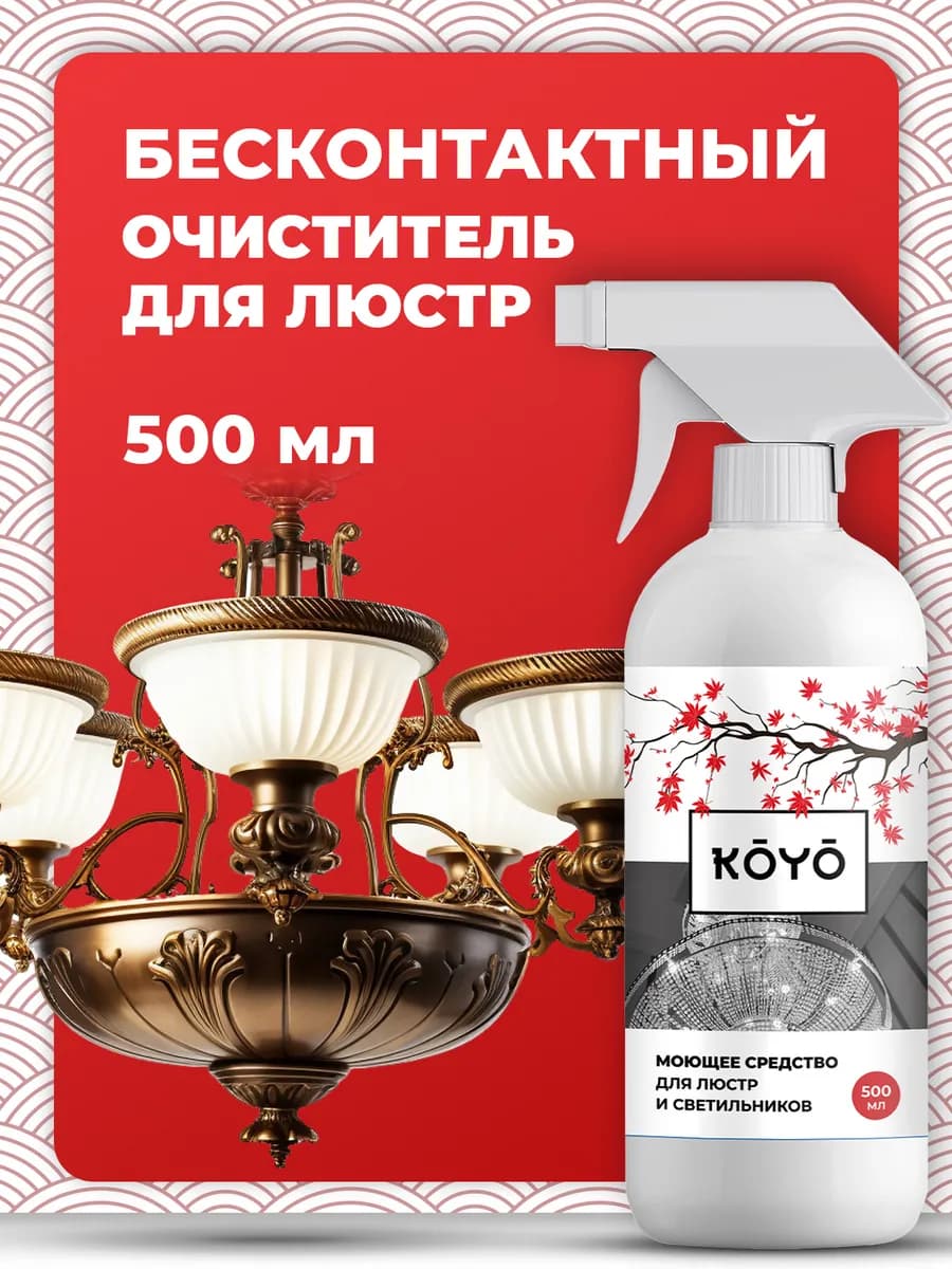 Средство для мытья и чистки люстр бесконтактное
