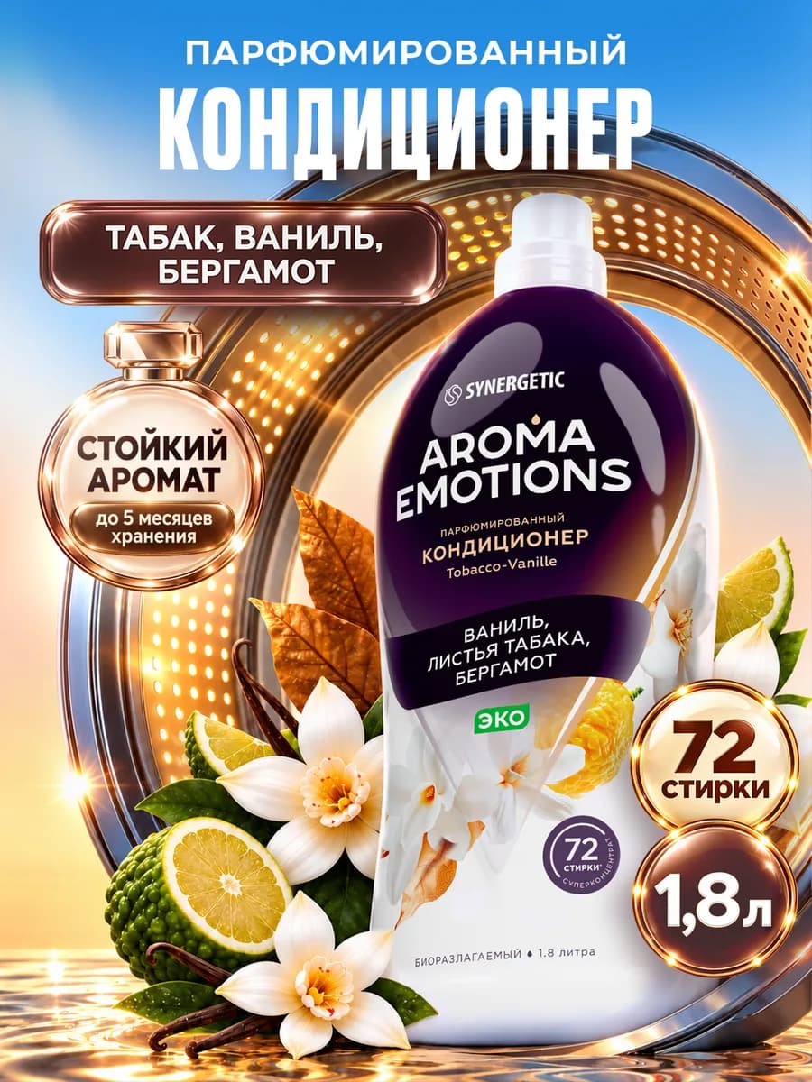 Парфюмированный кондиционер для белья, Табак и ваниль, 1,8 л
