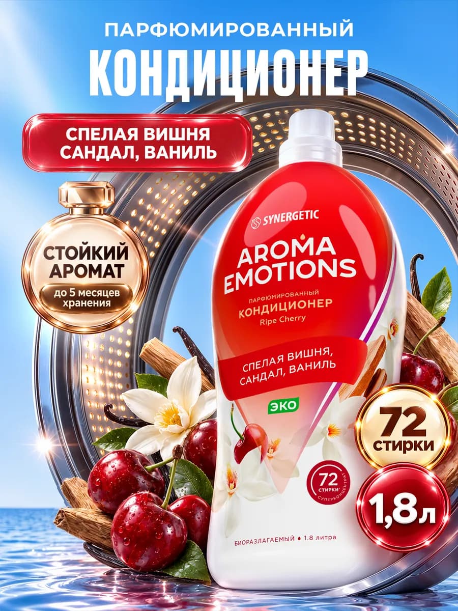 Парфюмированный кондиционер для белья, Вишня, 1,8 л