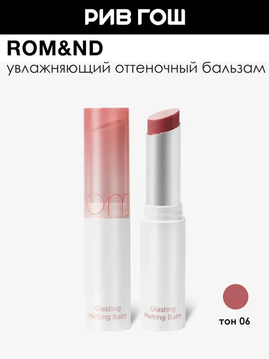 Бальзам для губ Glasting Melting Balm оттеночный 3,5 г 06