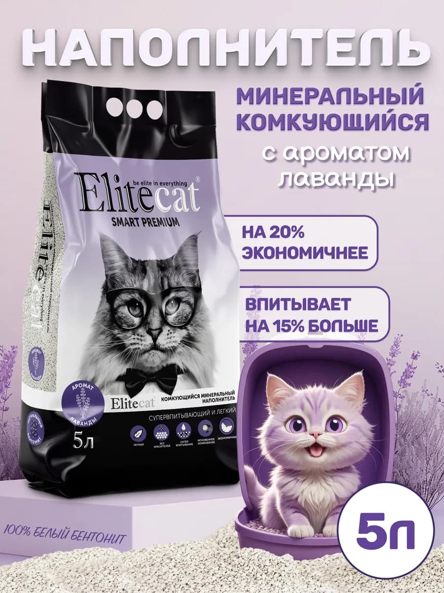 Наполнитель для кошачьего туалета с ароматом лаванды, 5л