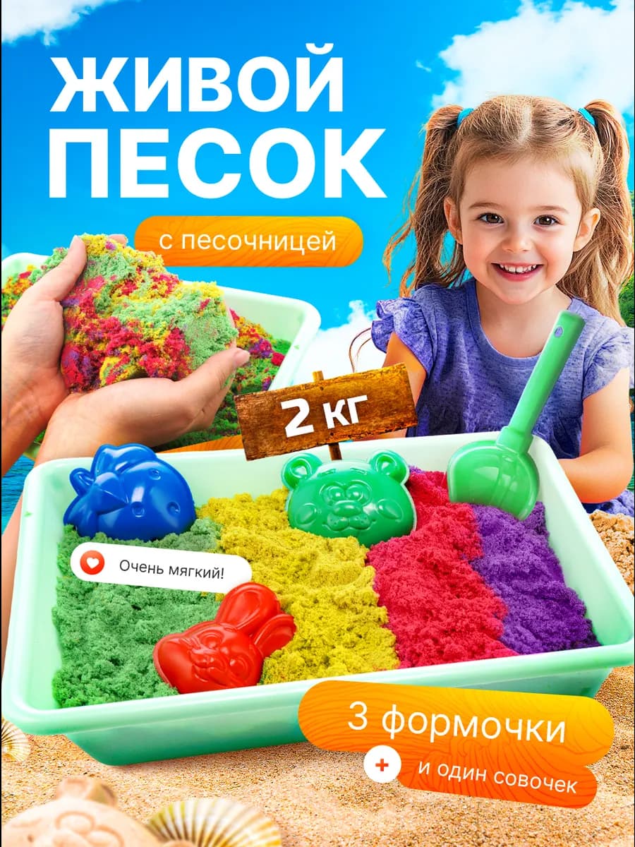 Кинетический кварцевый песок 2 кг с песочницей для лепки - фото 1