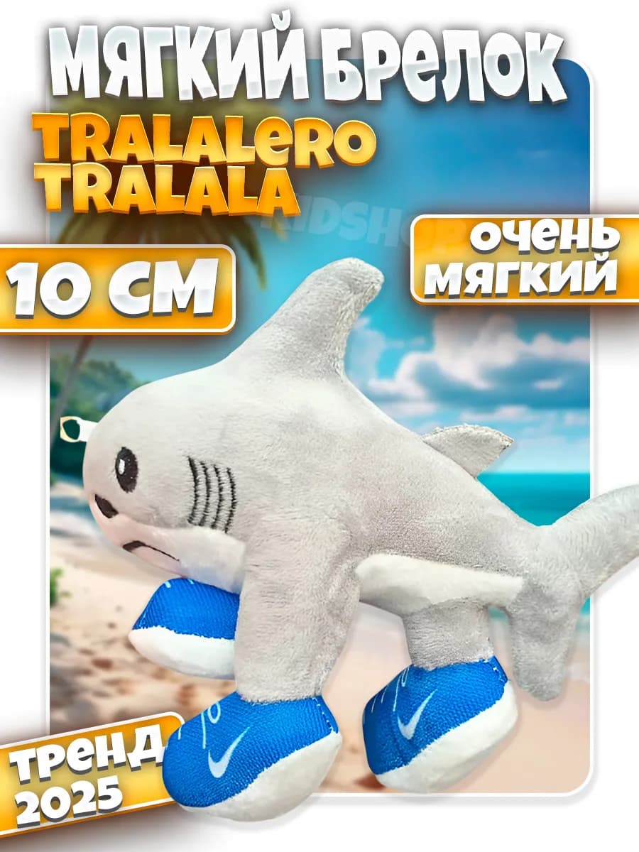 Мягкая игрушка итальянские животные Тралалело тралала