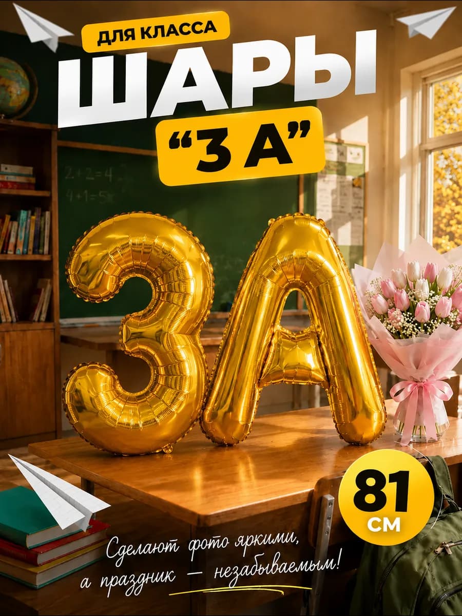 Шары оформление на 1 сентября класса к школе 3А 81см