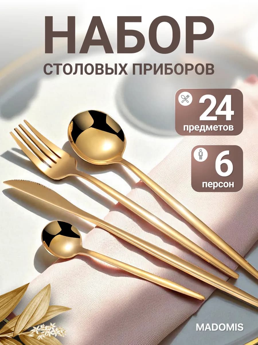 Наборы столовых приборов 24 шт 6 персон