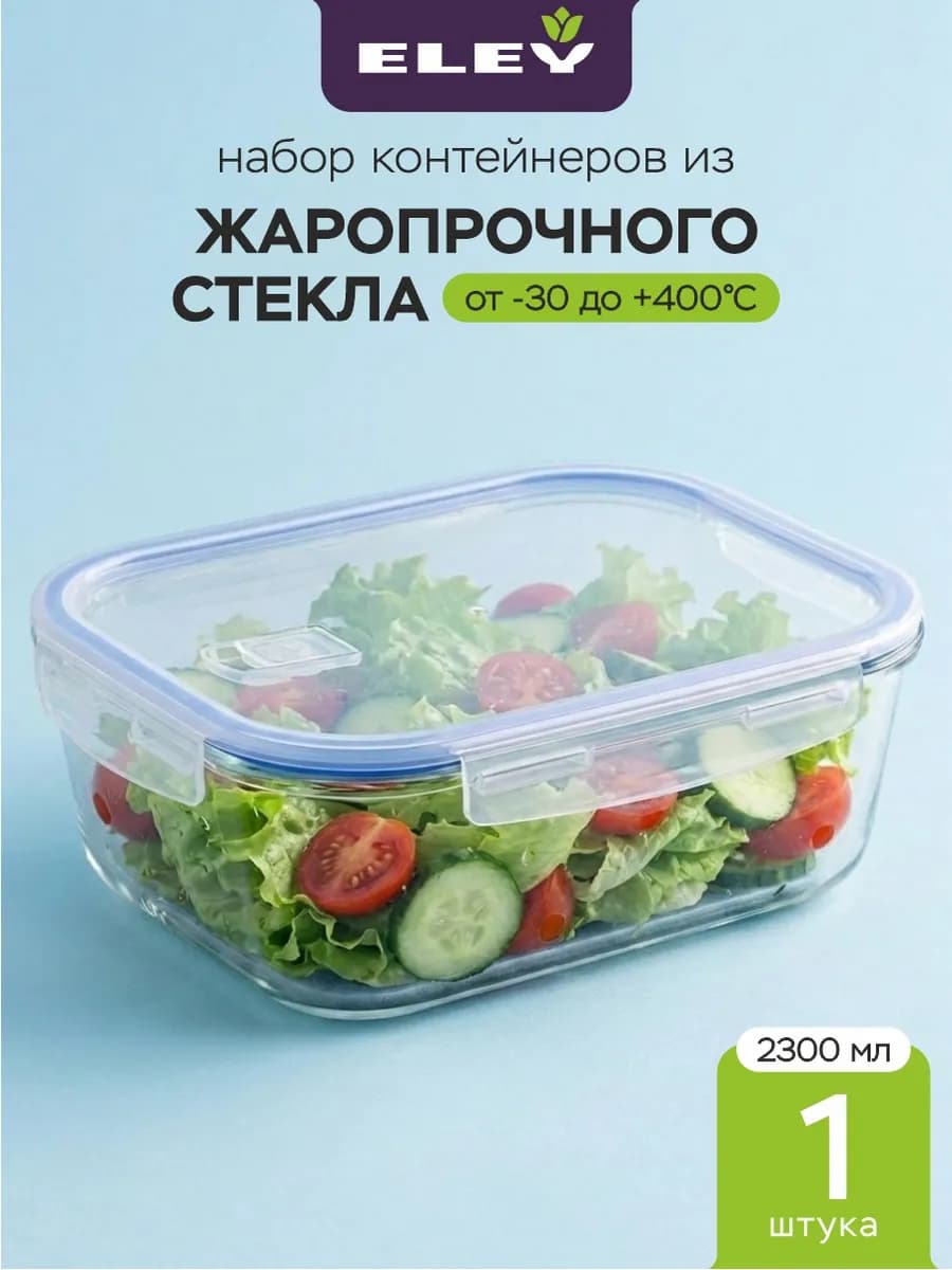 Стеклянный пищевой контейнер 2,3л