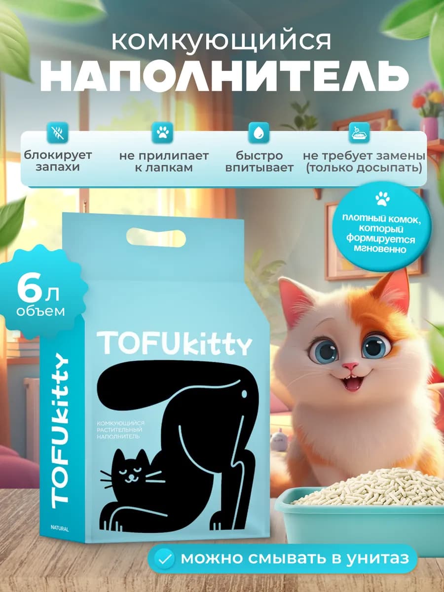 Наполнитель для кошачьего туалета комкующийся 6 л