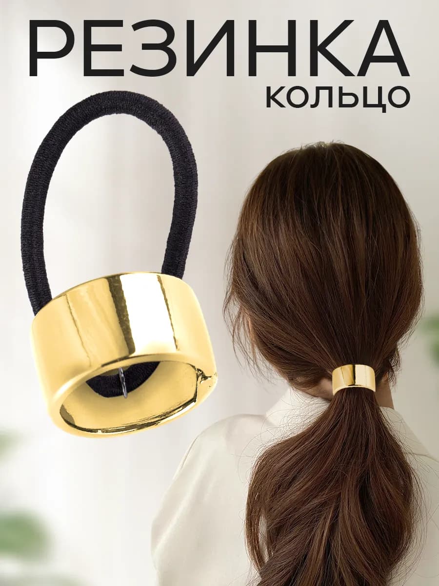 Резинка для волос с кольцом