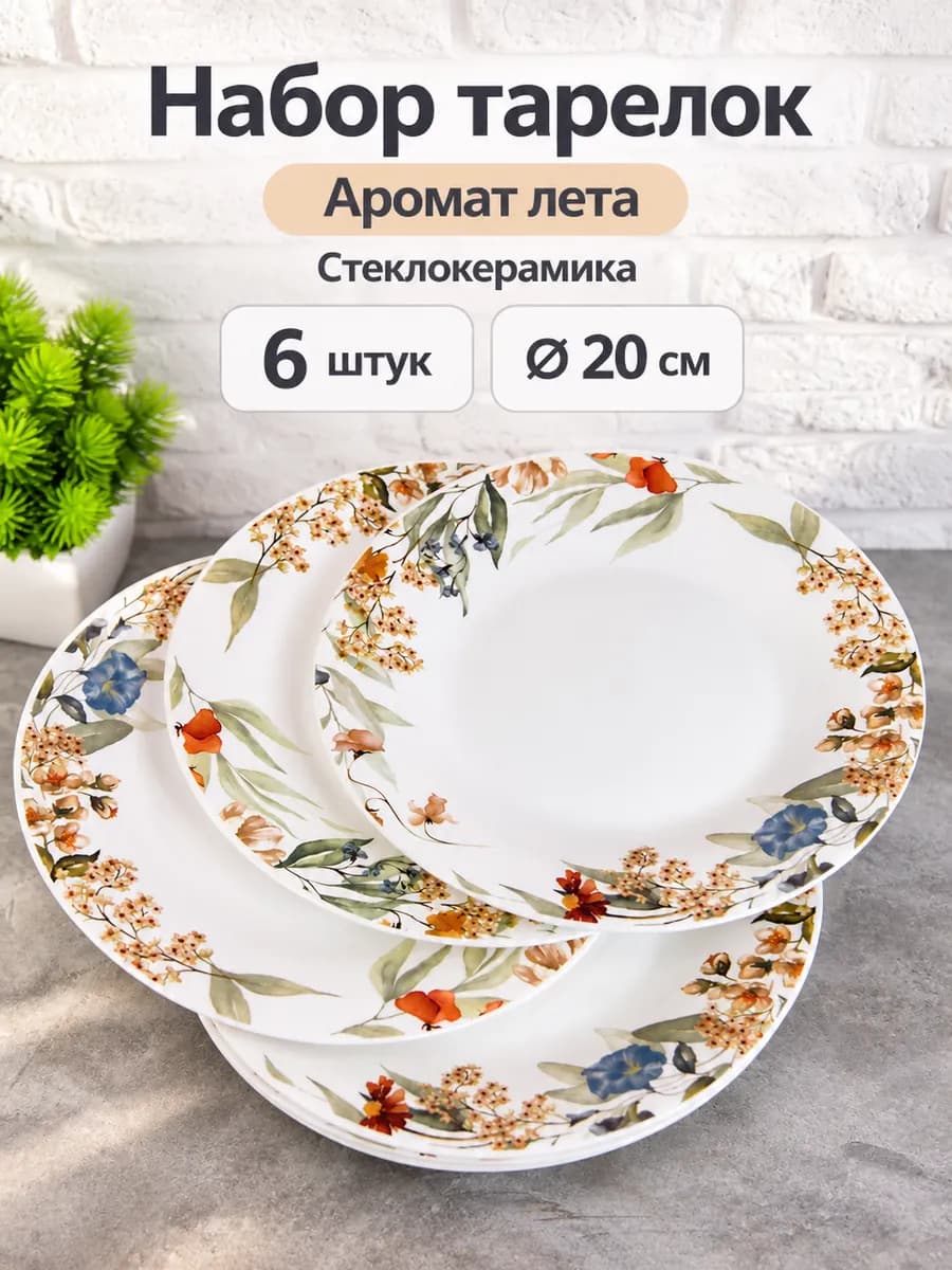 Тарелки плоские обеденные 20 см набор 6 шт Аромат лета