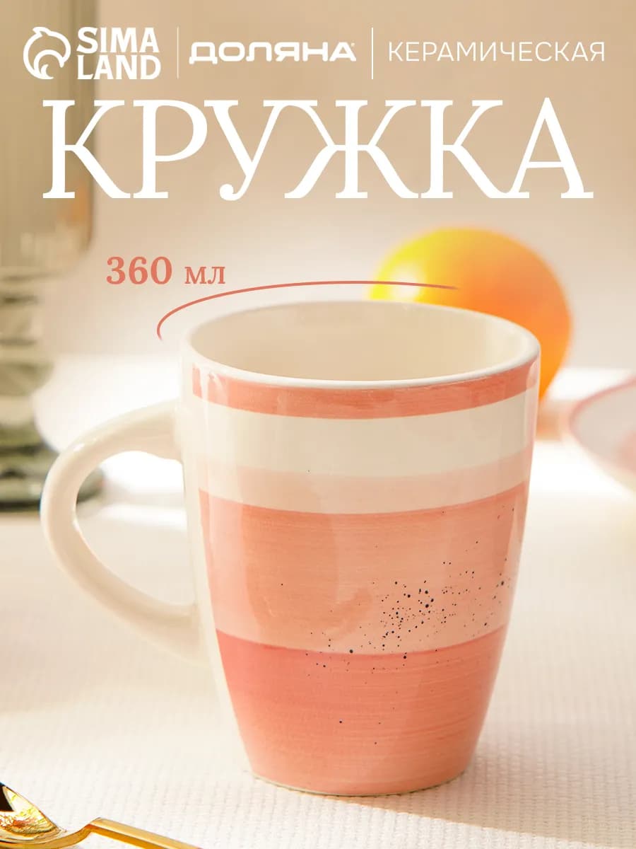 Кружка для чая и кофе керамическая «А-ля Прима» 360 мл - фото 1