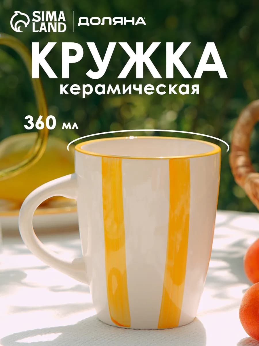 Кружка для чая и кофе керамическая «Райе» 360 мл