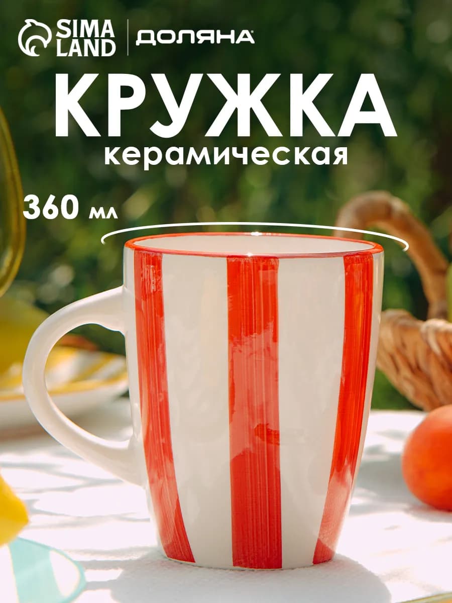 Кружка для чая и кофе керамическая «Райе» 360 мл