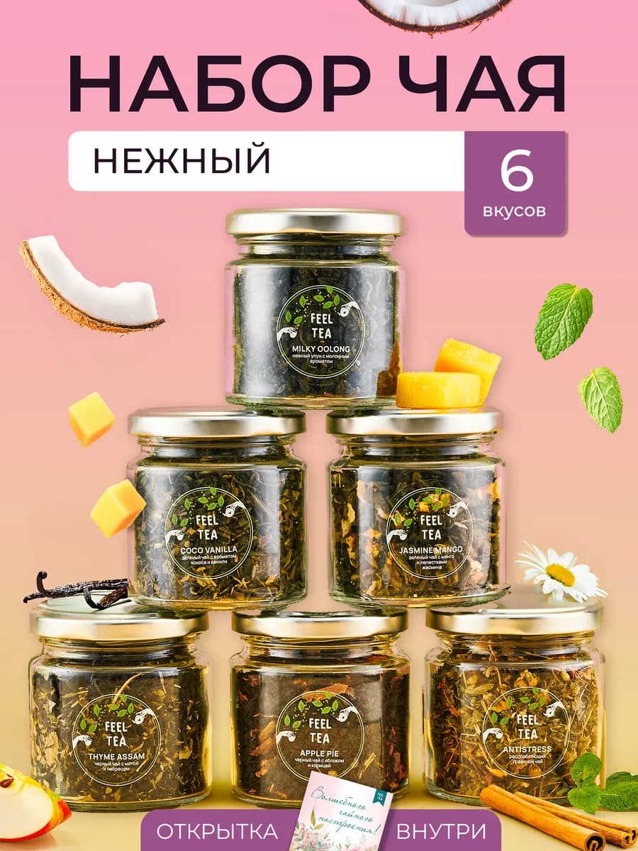 Подарочный набор чая Нежный, ассорти 6 шт