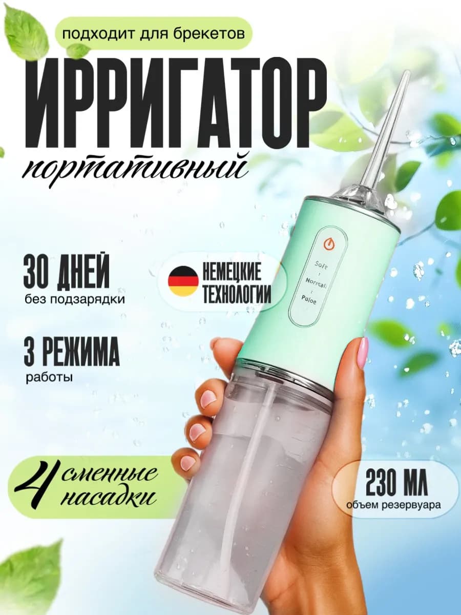 Ирригатор для зубов и десен портативный