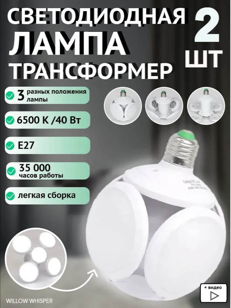 Светодиодная лампа трансформер