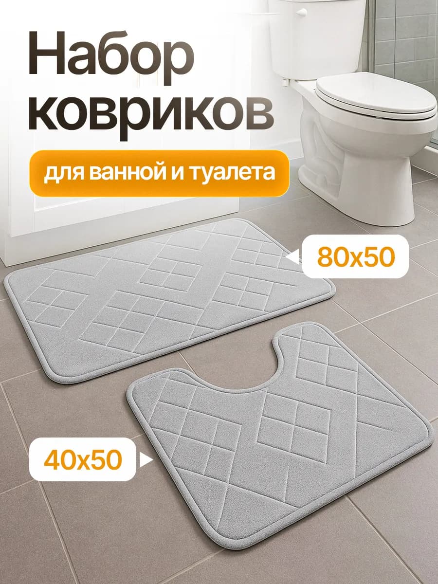 Коврики для ванной и туалета комплект противоскользящий 2 шт