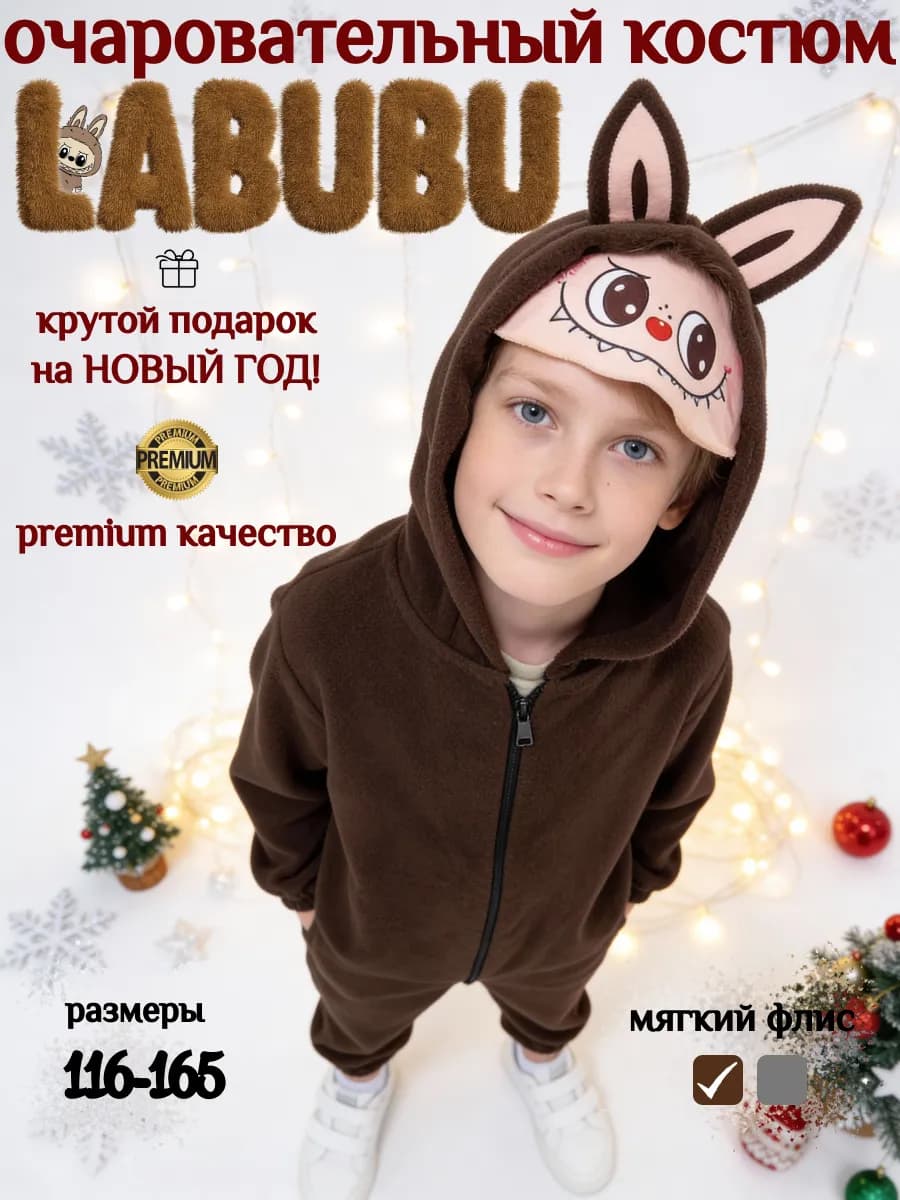 Костюм Лабубу