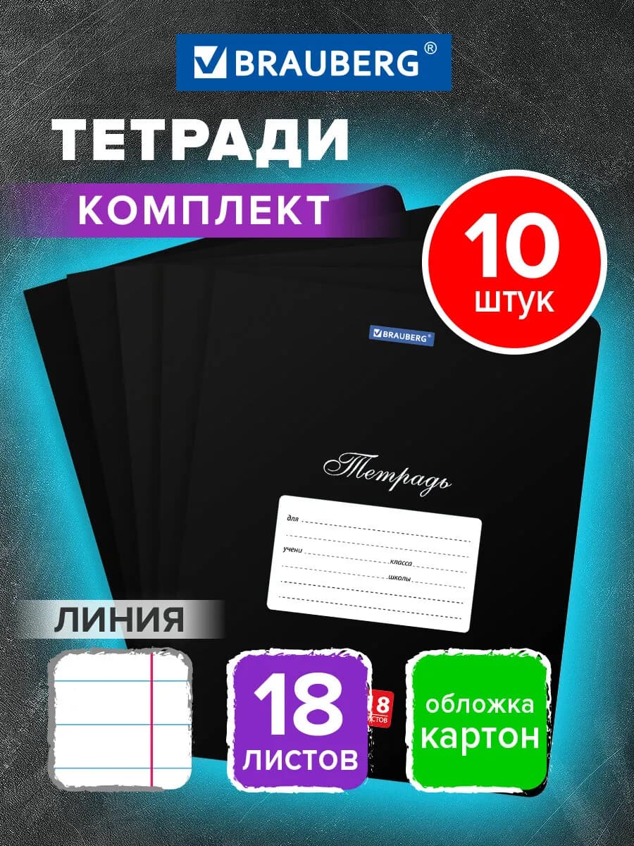 Тетрадь в линейку 18 листов 10 штук