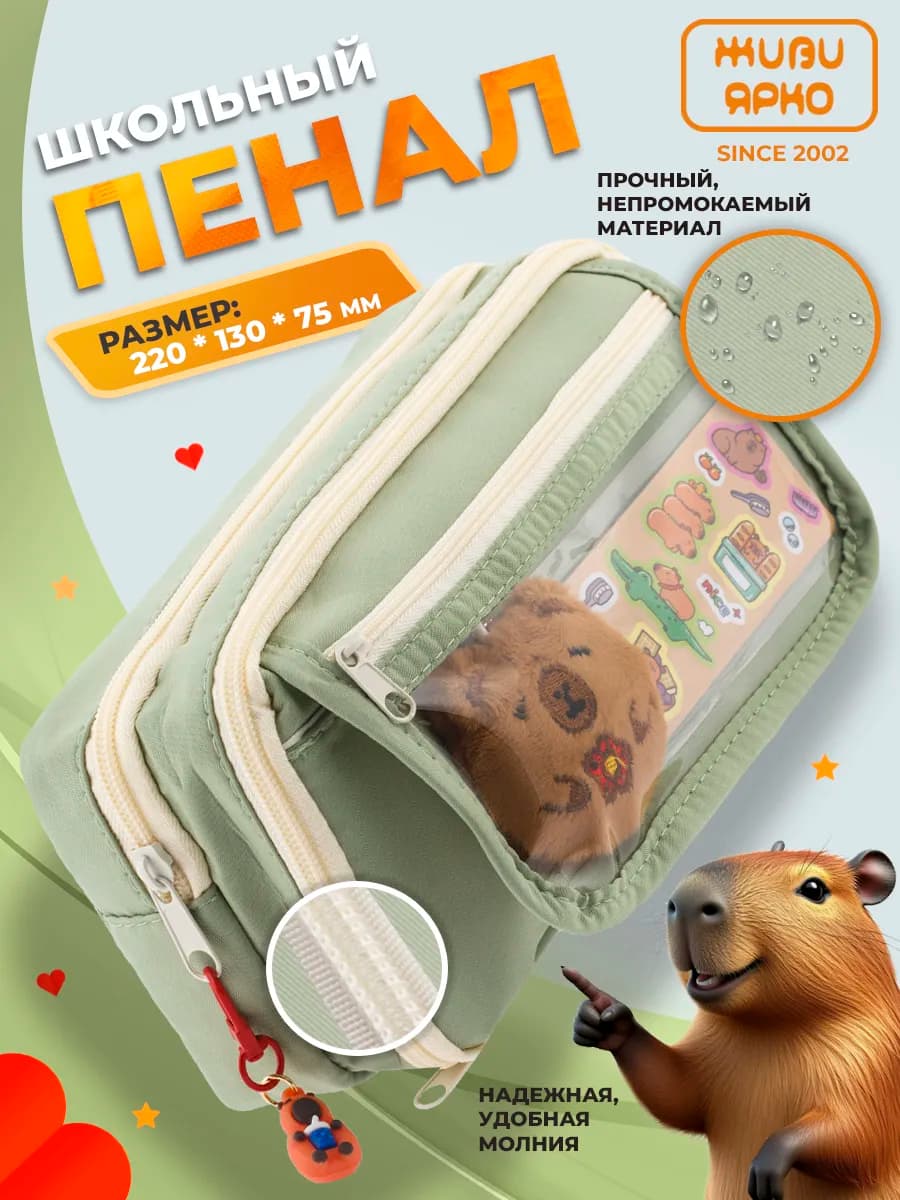 Пенал школьный подростковый на молнии капибара