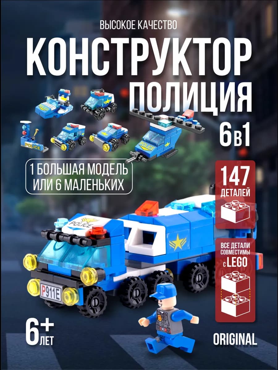 Конструктор полицейская машина для мальчиков полиция 6в1