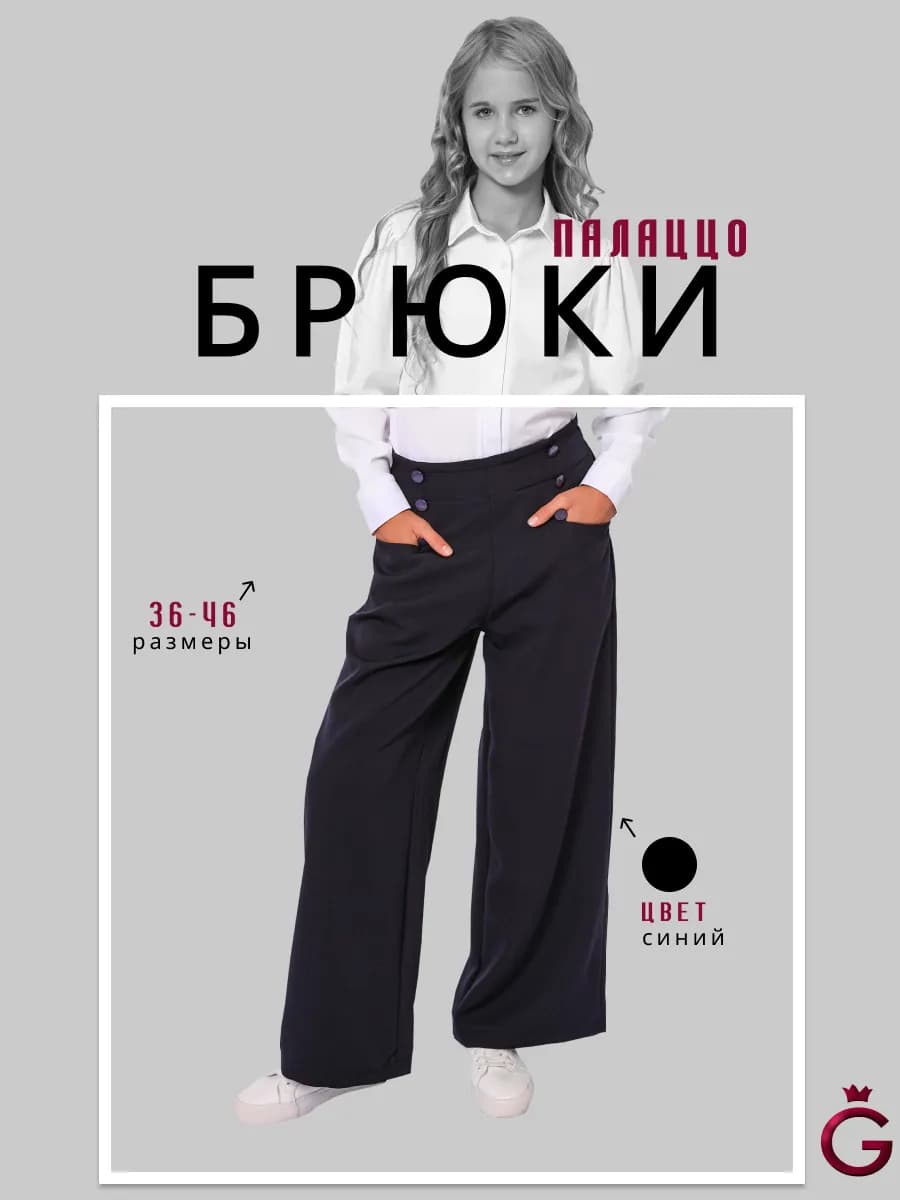 Школьные брюки палаццо на резинке