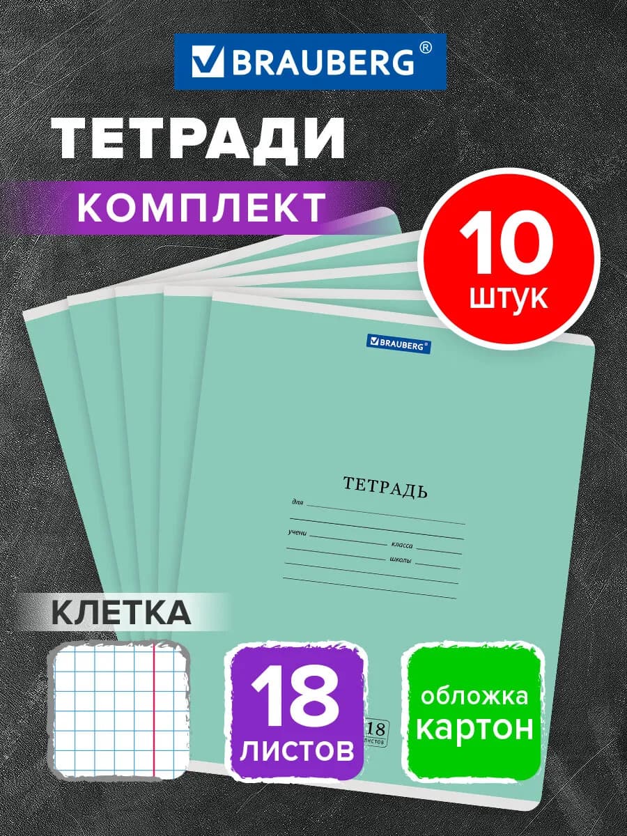 Тетради в клетку 18 листов 10 штук